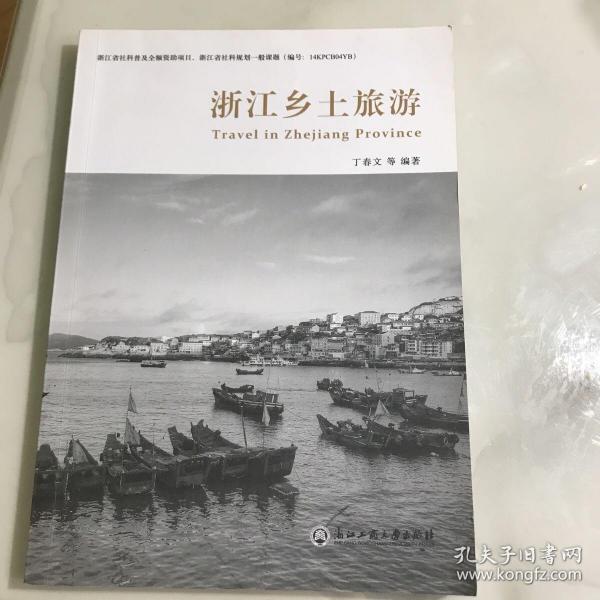 浙江乡土旅游