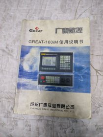 广泰数控 GREAT-160iM使用说明书