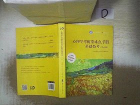 心理学考研重难点手册：基础备考（第八版）