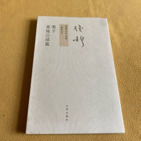 墨子 惠施公孙龙：錢穆先生全集