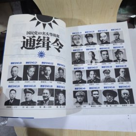 国民党43名头等战犯通缉令