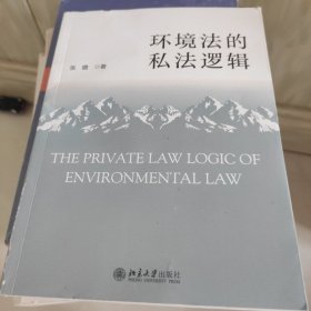 环境法的私法逻辑 环境法学理论的新观念、新视角 张璐