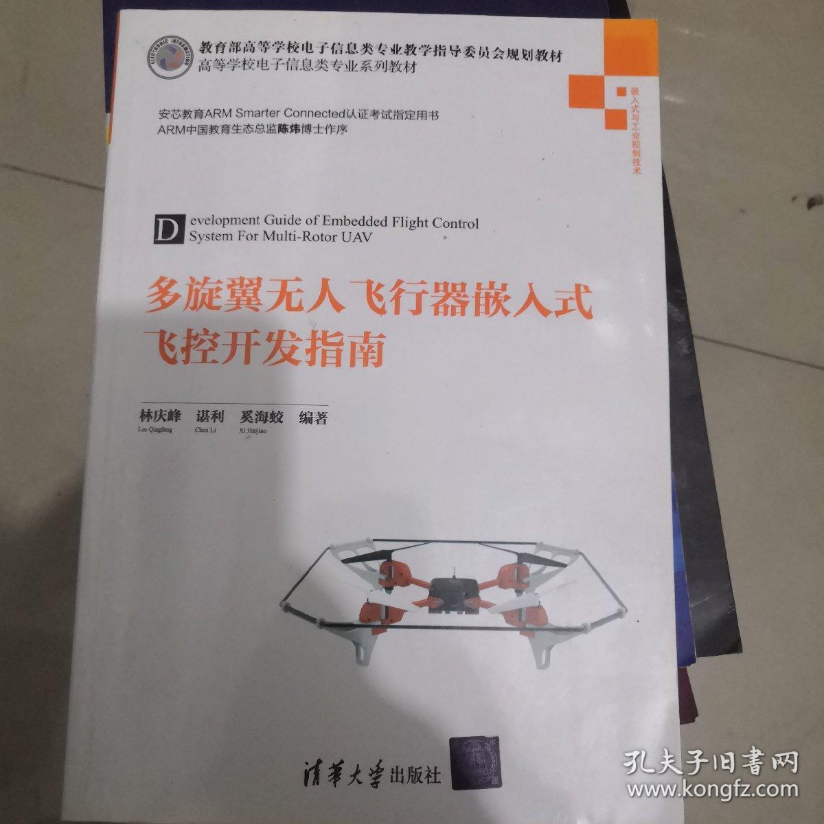 多旋翼无人飞行器嵌入式飞控开发指南（高等学校电子信息类专业系列教材）