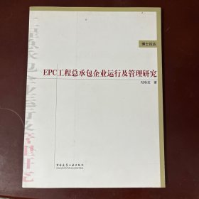 EPC工程总承包企业运行及管理研究