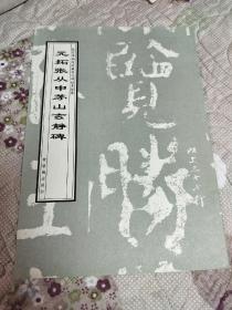 元拓张从申茅山玄静碑