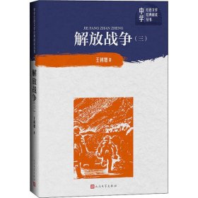 解放战争（第三卷）（中学红色文学经典阅读丛书）