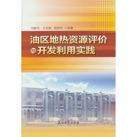 油区地热资源评价与开发利用实践