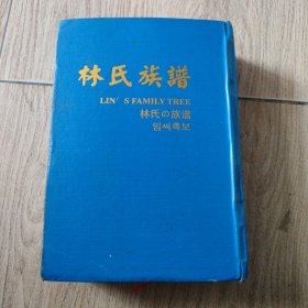 林氏族谱，四川遂宁。16开本精装1172页