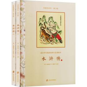 水浒传 名家选评本·青少版(全2册) 四大名著 [明]施耐庵 新华正版