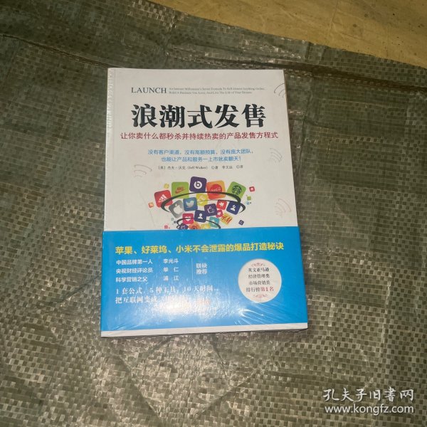 浪潮式发售：让你卖什么都秒杀并持续热卖的产品发售方程式