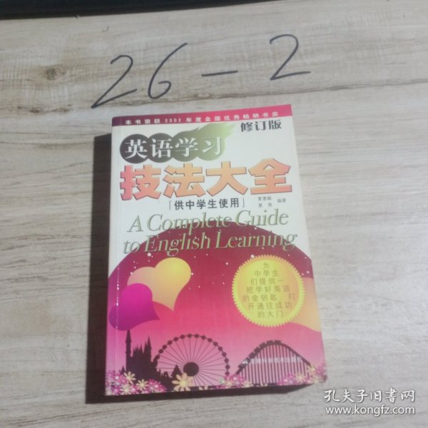 英语学习技法大全