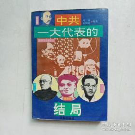 中共一大代表的结局