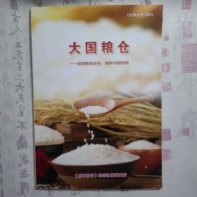 《时事报告》增刊《大国粮仓》，内容丰富，内页干净，品相好！