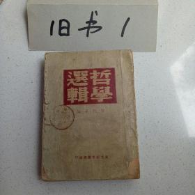 哲学选辑（1949年8月初版、东北新华书店印行）