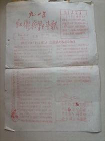 915红卫兵战斗报，1966年第二期（油印）湖南医学院