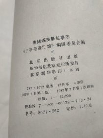 唐禇遂良摹兰亭序 （兰亭墨迹汇编）