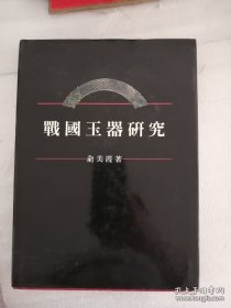 战国玉器研究 战国（西元前480-221）玉器