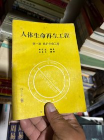 人体生命再生工程.第一期.救护生命工程