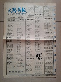 1989年 江西师范大学作家班大陆诗社 主办《大陆诗报》创刊号。江西青年诗人现代诗大展 等