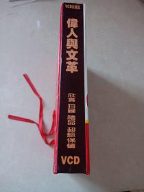 VCD珍藏版 伟人与革命（12片装）