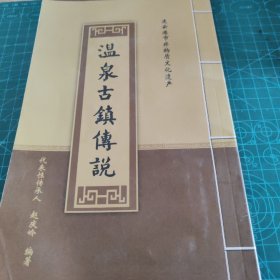 温泉古镇传说【042】