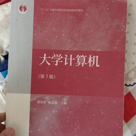 大学计算机上机实验指导与测试（第7版）/“十二五”普通高等教育本科国家级规划教材配套参考书