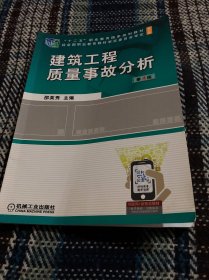 建筑工程质量事故分析 第4版