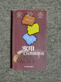 实用文玩收藏指南：紫砂壶