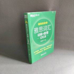 【正版二手】雅思词汇词根+联想记忆法 乱序便携版