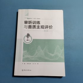 审听训练与音质主观评价