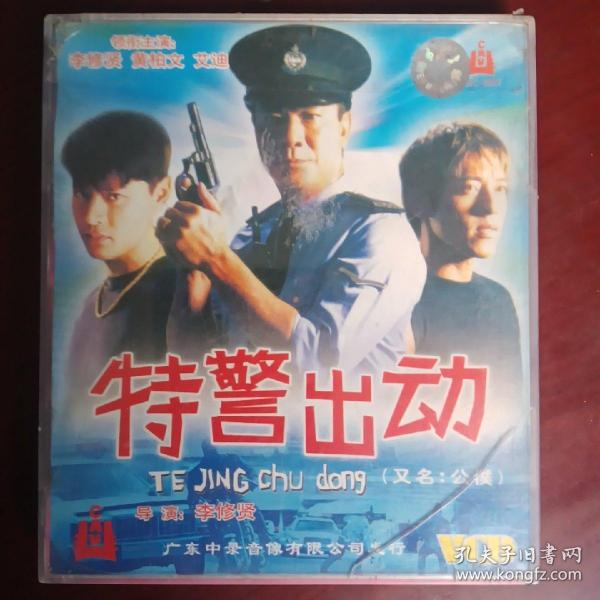 特警出动（原装正版vCD电影）