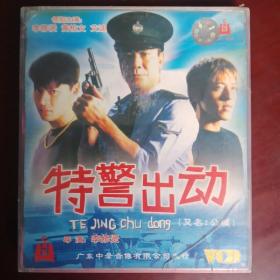 特警出动（原装正版vCD电影）