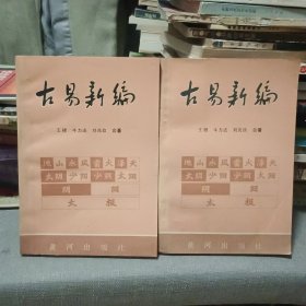 古易新编 上下【原版书 88年出版】