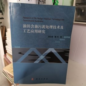 油田含油污泥处理技术及工艺应用研究