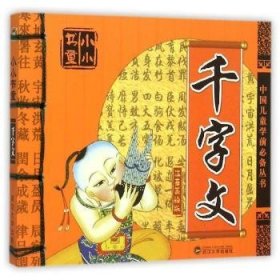 【全新正版】千字文:注音美繪版