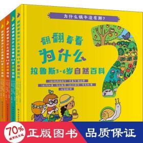 翻翻看看为什么：拉鲁斯3-6岁自然百科（套装共4册）