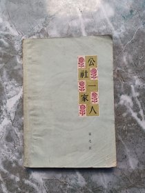 公社一家人