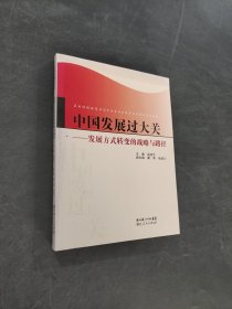 中国发展过大关