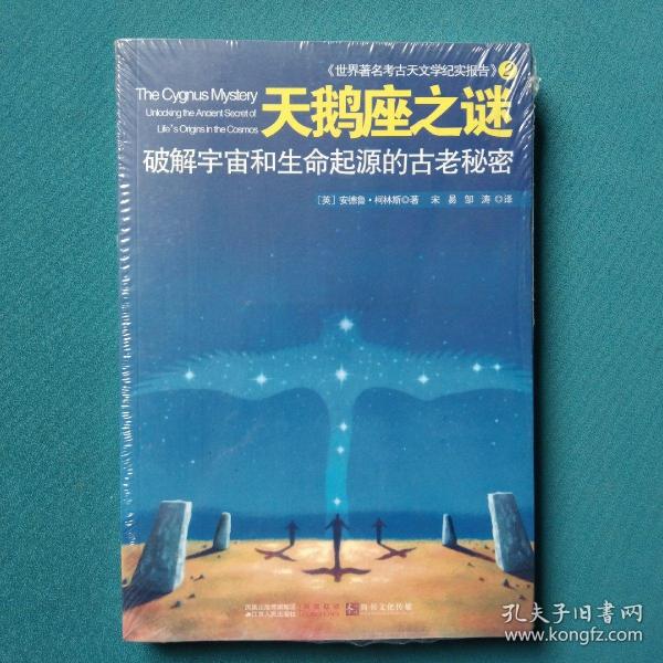 天鹅座之谜：破译宇宙和生命起源的古老秘密