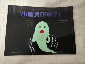 濑名惠子的孩子国：小幽灵吓坏了！