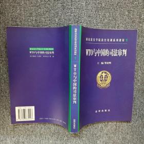 WTO与中国的司法审判——国家法官学院法官培训系列教材