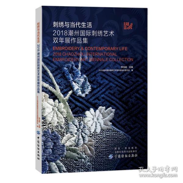 刺绣与当代生活:2018潮州国际刺绣艺术双年展作品集 李当岐 9787518057719 中国纺织出版社