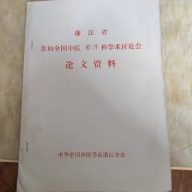 浙江省参加全国中医眼科科学术讨论会论文资料