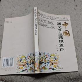 中国新文学主体现象论