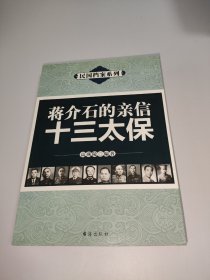 《蒋介石的亲信十三太保》