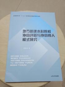 地方新建本科院校协同创新与协同育人模式研究