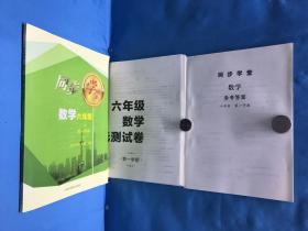 同步学堂 数学六年级第一学期+六年级数单元测试卷第一学期+同步学堂数学参考答案六年级第一学期 参考答案