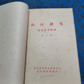 湖南省丘陵山区农业发展战略研究 山区研究 湖南省植被区划 湖南省自然保护区划