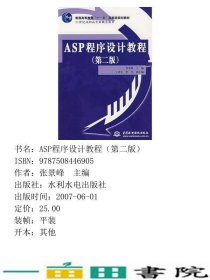 ASP程序设计教程第二版张景峰中国水利水电出9787508446905