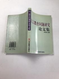 语言教育问题研究论文集